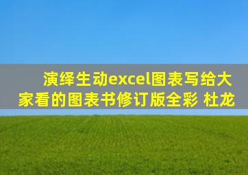 演绎生动excel图表写给大家看的图表书修订版全彩 杜龙